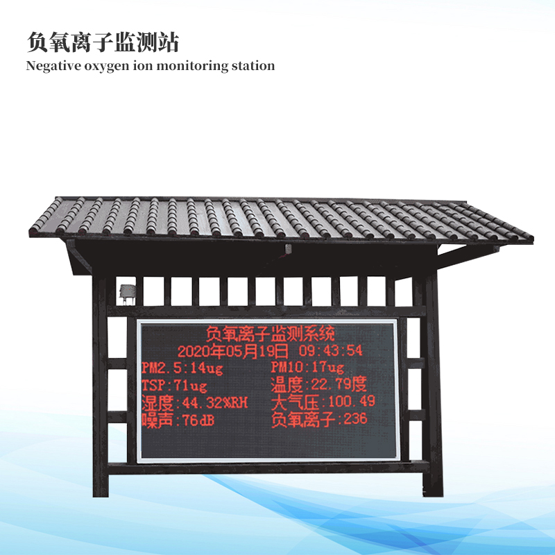 負(fù)氧離子監(jiān)測(cè)站
