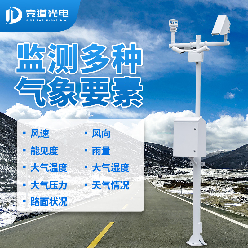 公路氣象站在公路交通安全中的重要性