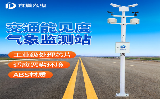 春運(yùn)遇到大霧怎么辦？能見度監(jiān)測站來幫你