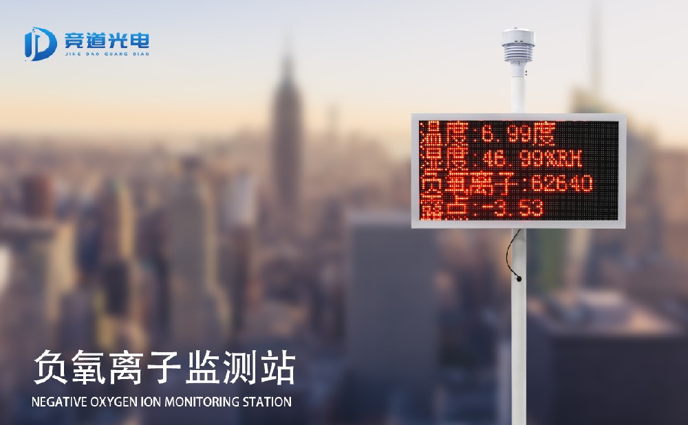 負(fù)氧離子監(jiān)測站