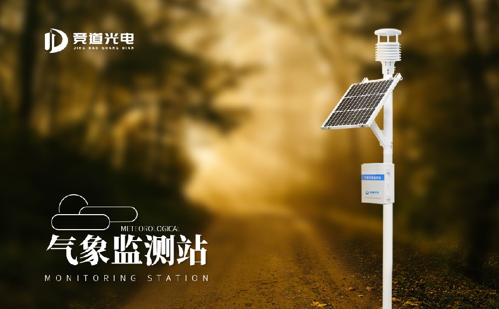 競(jìng)道光電科技都推出了哪些氣象站設(shè)備