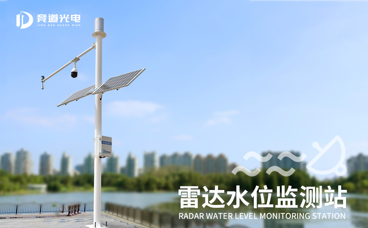 雷達(dá)水位監(jiān)測站 雷達(dá)水位監(jiān)測站