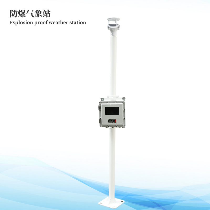 防爆自動(dòng)氣象站