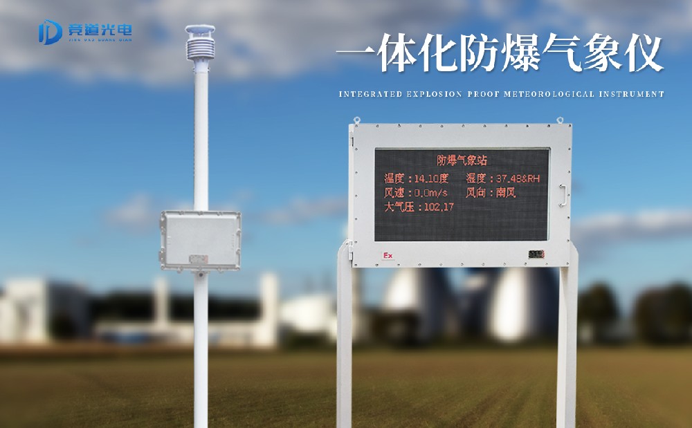 競(jìng)道防爆自動(dòng)氣象站介紹