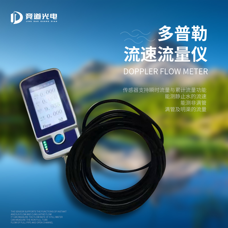 多普勒流量流速儀