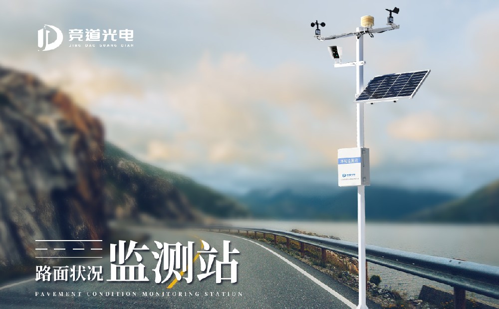 公路氣象站在保障道路安全方面起到了什么作用