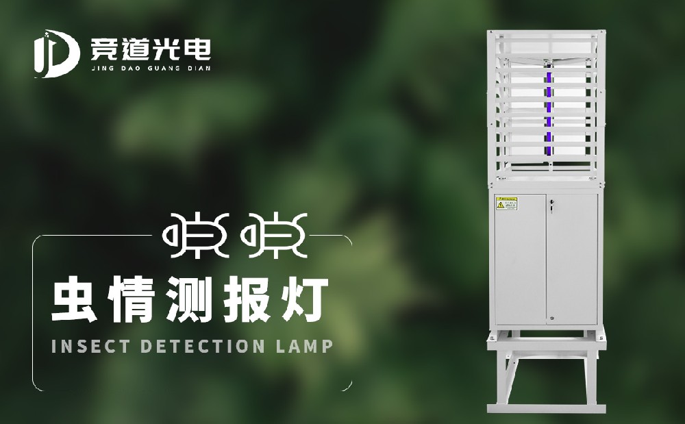 蟲(chóng)情測(cè)報(bào)燈