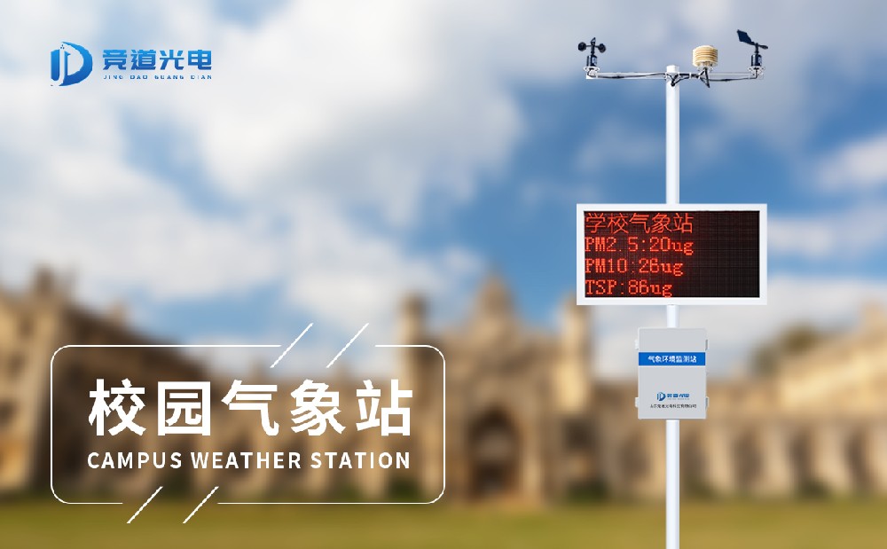 校園自動(dòng)氣象站在校園中能夠發(fā)揮什么作用