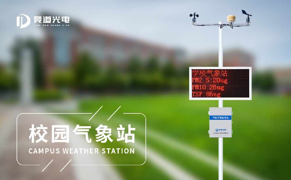 校園氣象站設(shè)備廠推薦哪些