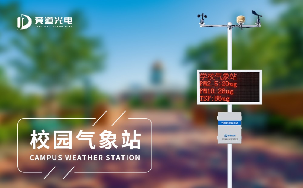 小學(xué)校園氣象站簡介，詳細了解氣象站參數(shù)作用