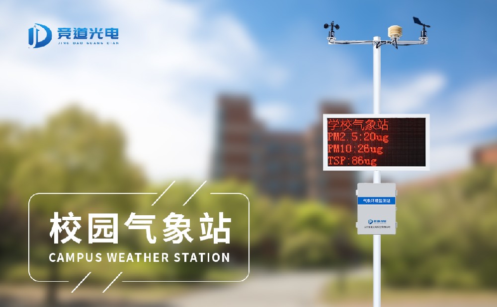 建設(shè)中小學(xué)校園氣象站有哪些好處