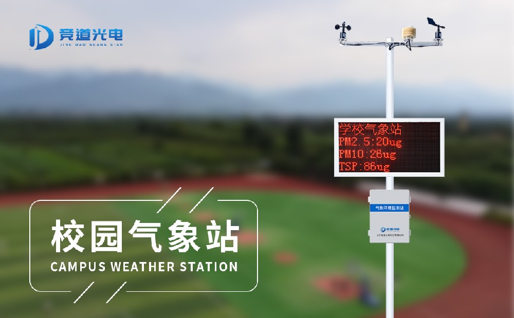 學(xué)校氣象站設(shè)備有哪些？配置詳細介紹