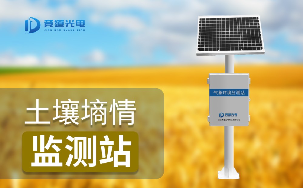 土壤墑情監(jiān)測(cè)站的使用實(shí)現(xiàn)農(nóng)作的精準(zhǔn)管理
