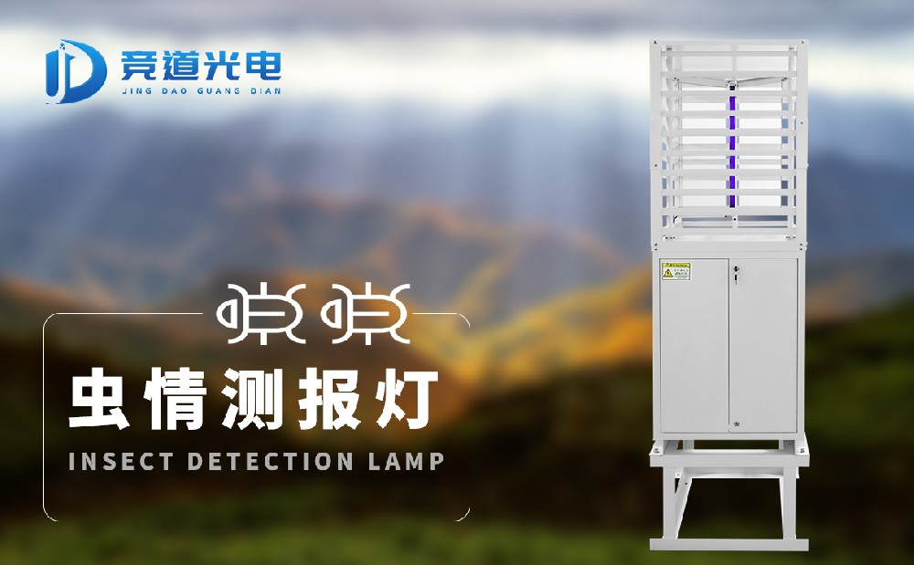 蟲情測(cè)報(bào)燈讓防治蟲害更加科學(xué)