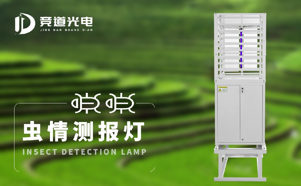 蟲情測(cè)報(bào)燈助力農(nóng)業(yè)綠色發(fā)展