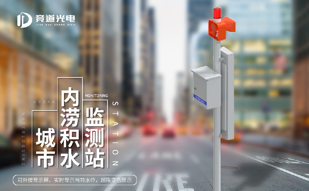 城市積水監(jiān)測(cè)系統(tǒng)