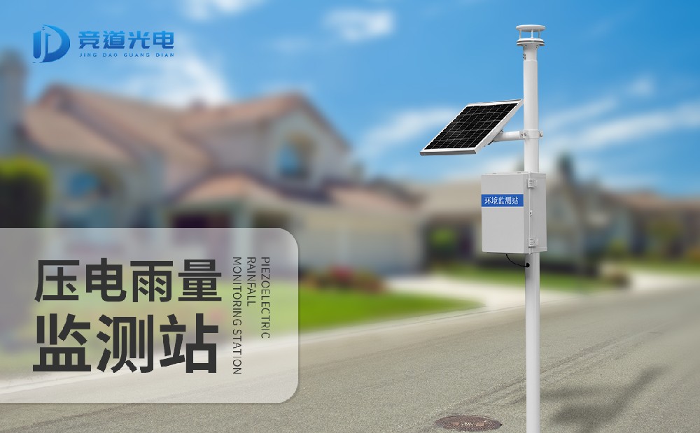 壓電雨量監(jiān)測(cè)站 壓電雨量監(jiān)測(cè)站