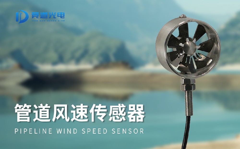抗干擾能力強(qiáng)的管道風(fēng)速傳感器
