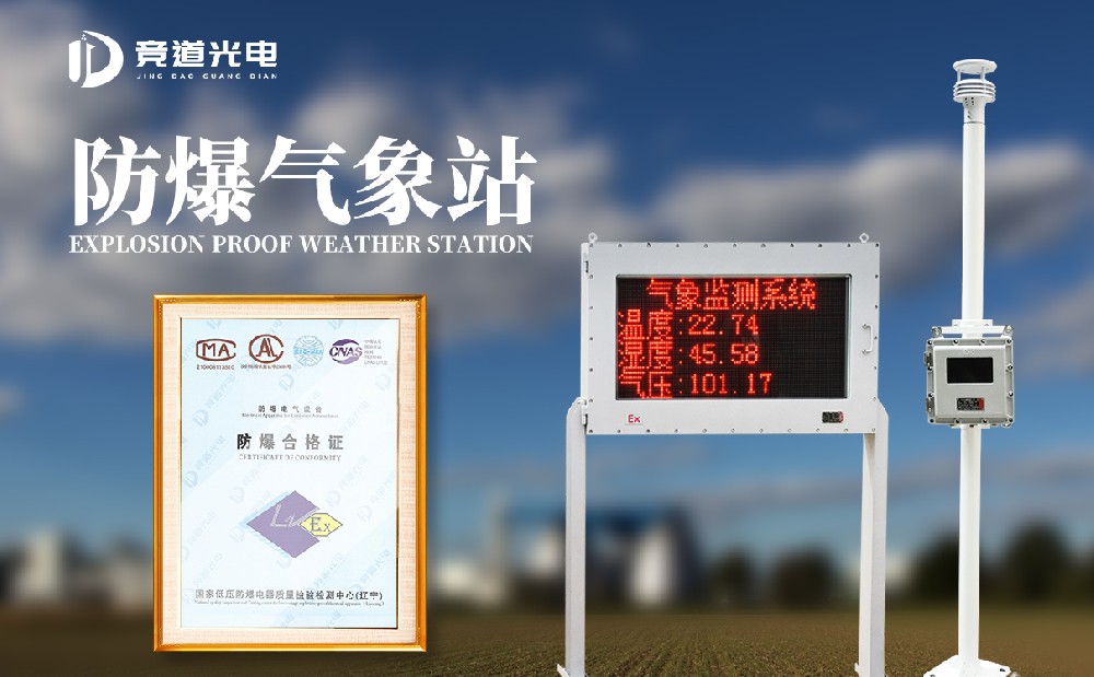 防爆氣象監(jiān)測設備