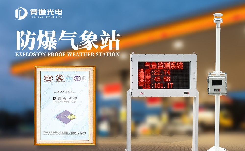 防爆小型氣象站 防爆小型氣象站