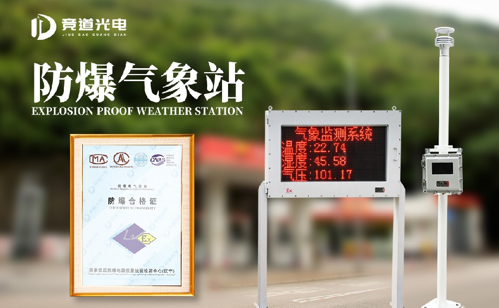 防爆氣象站的使用場景有哪些