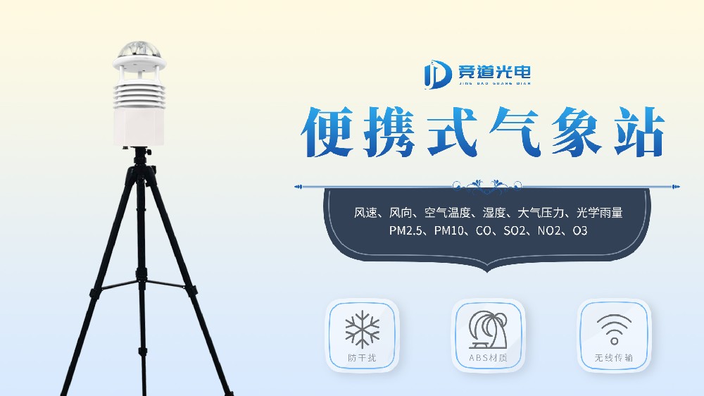 JD-BQX10便攜式氣象站-移動(dòng)氣象站【安裝指導(dǎo)】