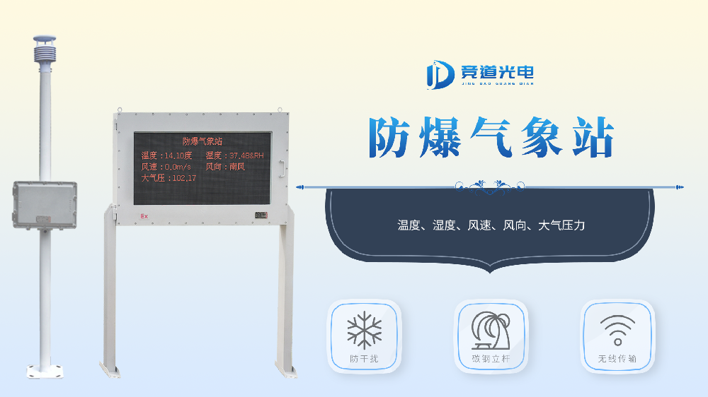 防爆氣象站特點和使用場所介紹