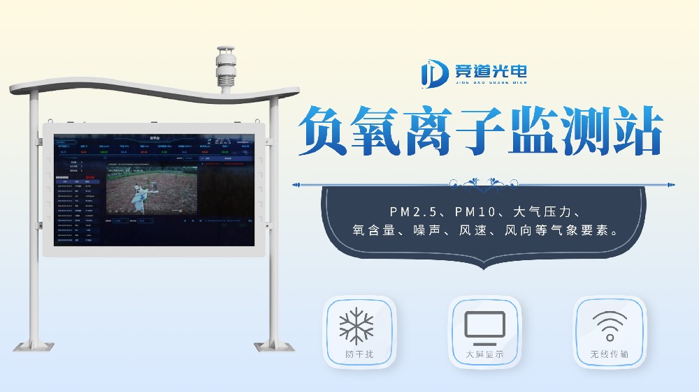 高智能一體化負(fù)氧離子監(jiān)測站功能特點介紹