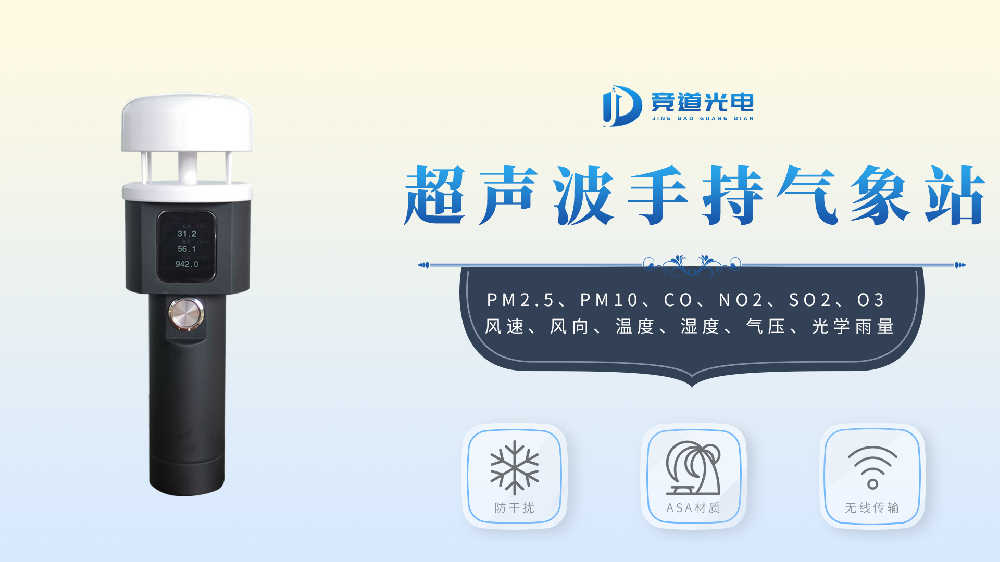 超聲波手持氣象站的優(yōu)點有哪些