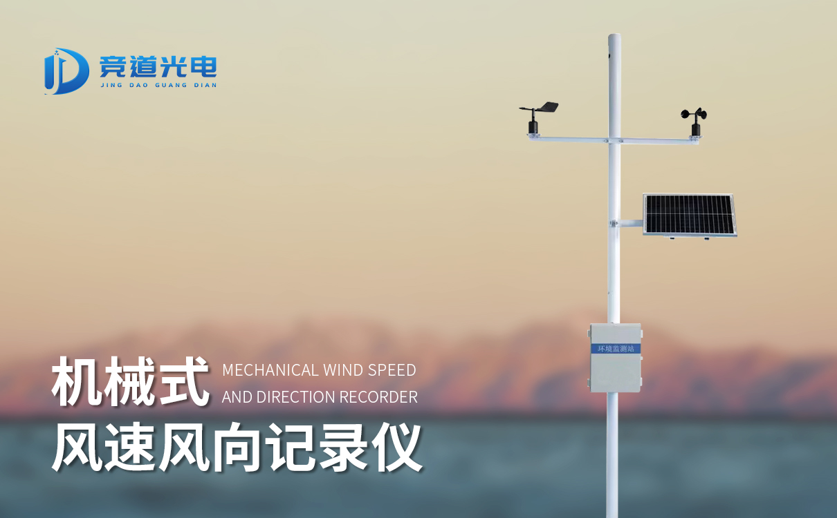 機(jī)械式風(fēng)速風(fēng)向監(jiān)測儀