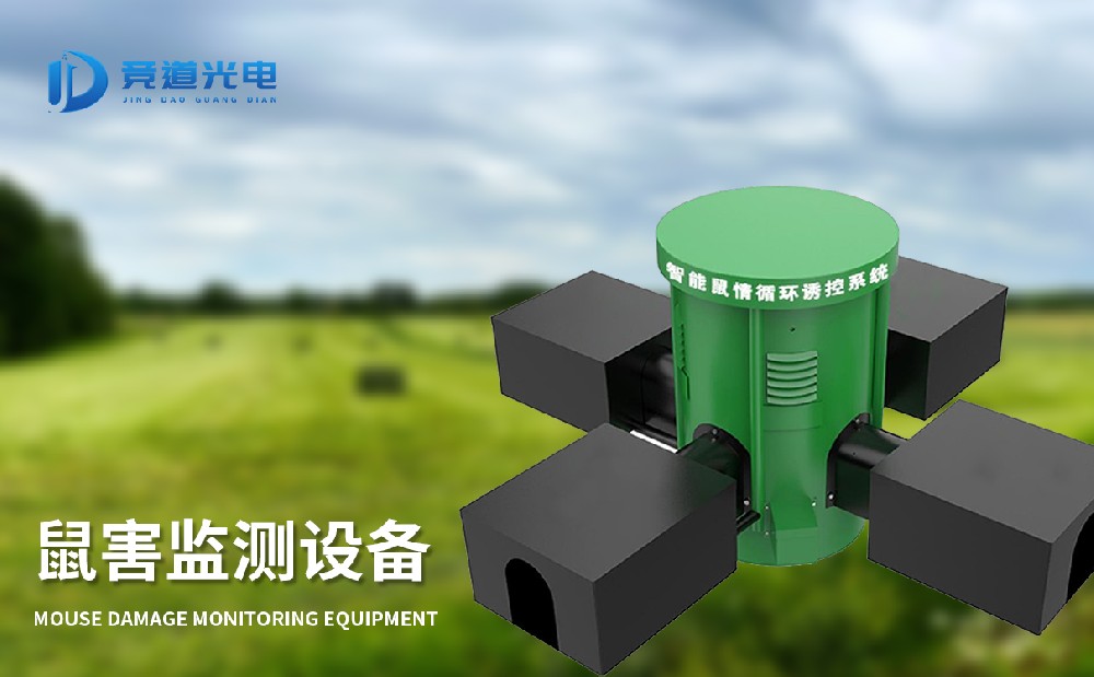 鼠害監(jiān)測系統(tǒng)助力鼠害治理