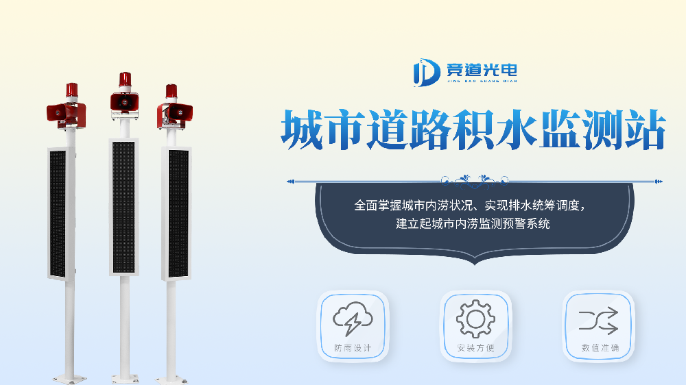 城市內(nèi)澇積水監(jiān)測(cè)系統(tǒng)產(chǎn)品介紹