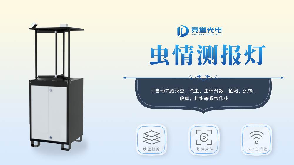 蟲情監(jiān)測(cè)系統(tǒng)詳細(xì)介紹