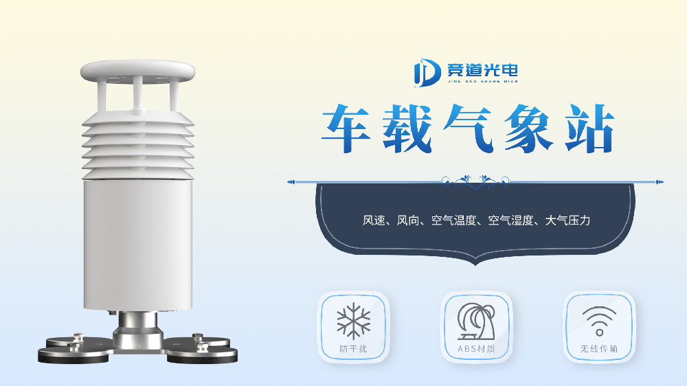 車載氣象站——移動(dòng)氣象監(jiān)測(cè)設(shè)備