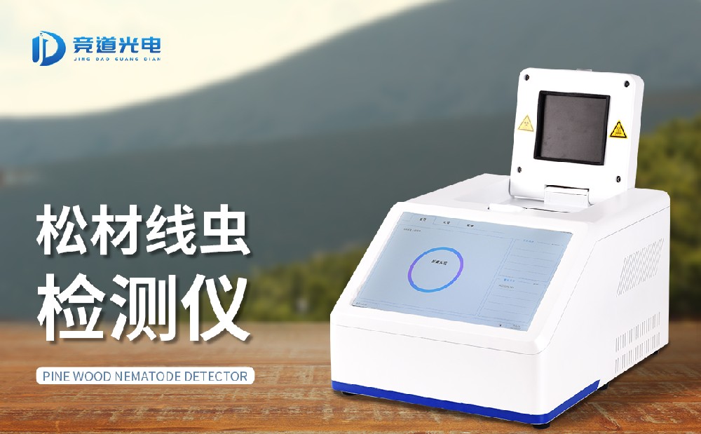 松材線蟲檢測儀產(chǎn)品介紹