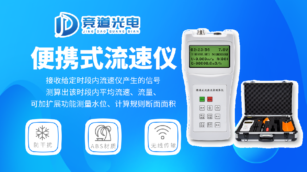 便攜式流速測(cè)量?jī)x產(chǎn)品特點(diǎn)介紹