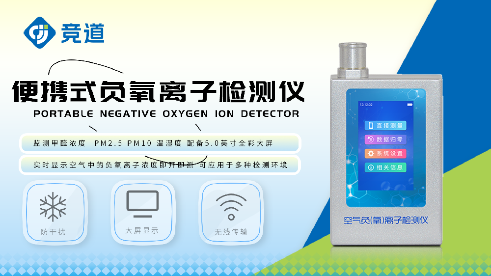 便攜式負氧離子檢測儀了解空氣質量狀況