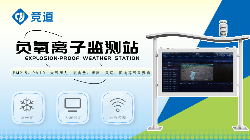 全彩屏負氧離子監(jiān)測系統(tǒng)適用于多種環(huán)境監(jiān)測場景