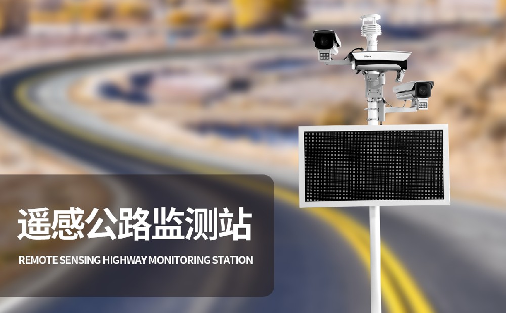 為什么要高速公路上建設(shè)交通氣象站