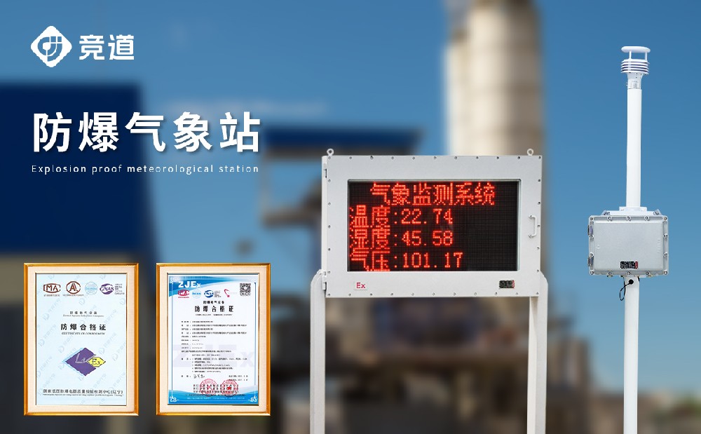 防爆氣象站 防爆氣象站