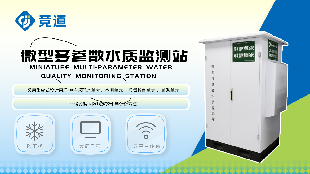 微型水質監(jiān)測站有哪些功能