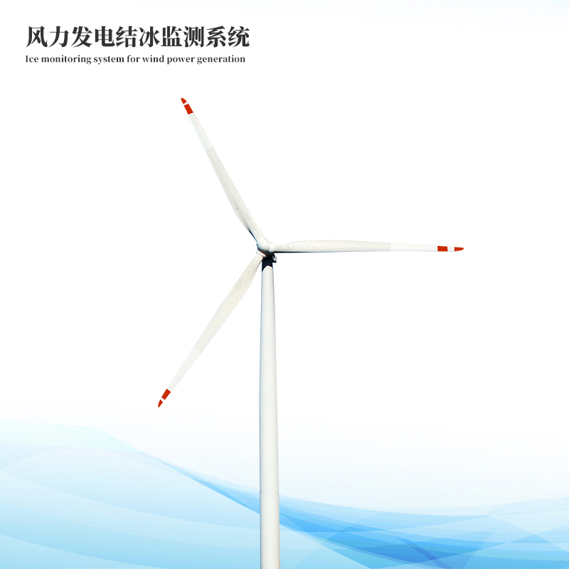 風(fēng)電結(jié)冰厚度監(jiān)測系統(tǒng)