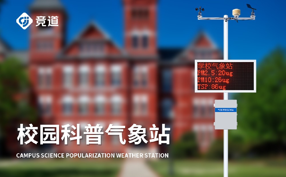 智能校園數(shù)字氣象站系統(tǒng)介紹