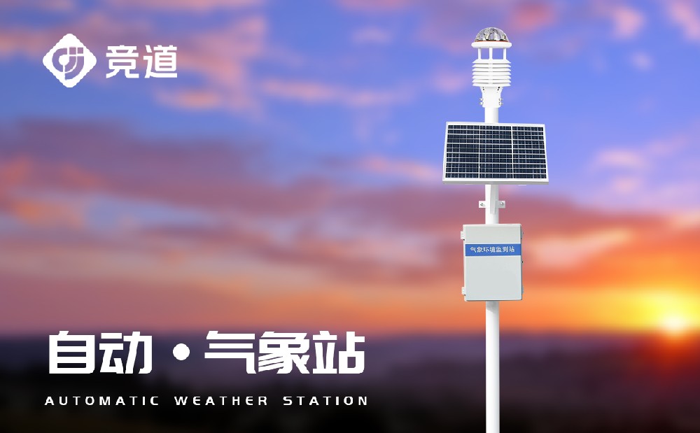 山東自動氣象站生產(chǎn)廠家推薦