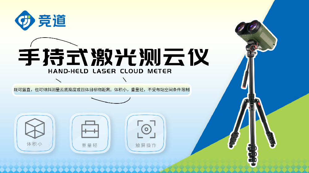 手持式激光測云儀產品特點介紹