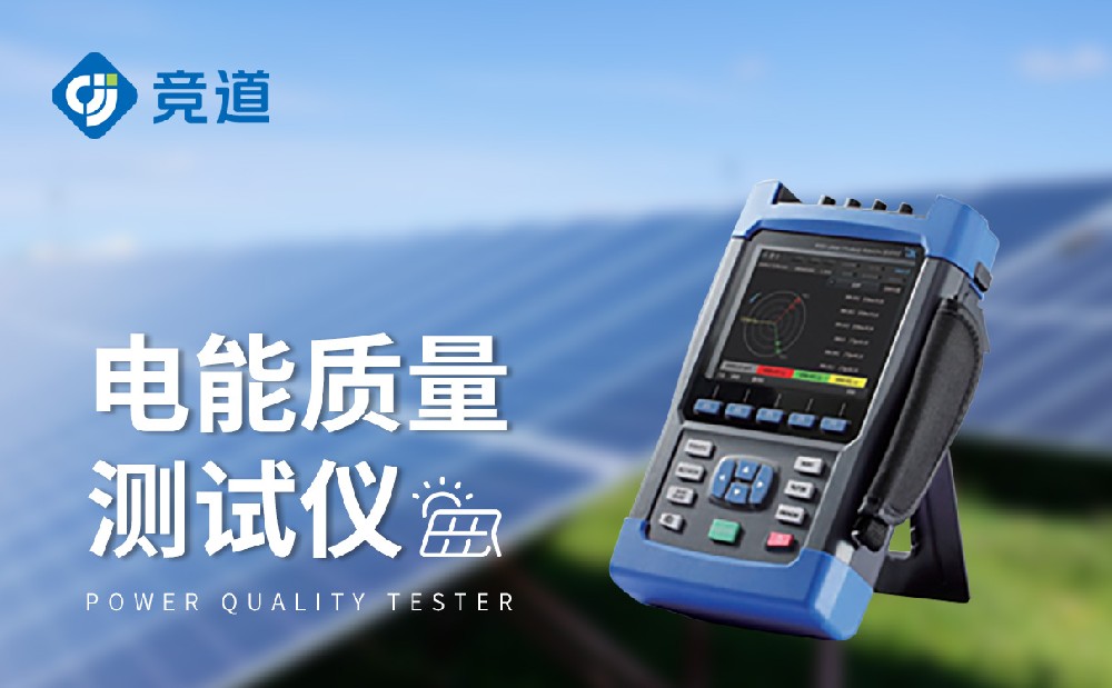 電能質(zhì)量測(cè)試儀