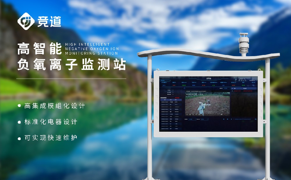 負(fù)氧離子監(jiān)測(cè)站