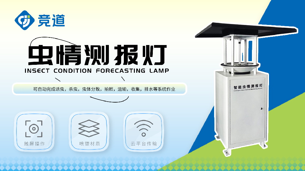蟲情測(cè)報(bào)燈滿足大田蟲情測(cè)報(bào)治理需求