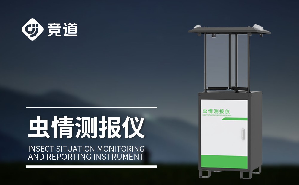 蟲情監(jiān)測設(shè)備 蟲情監(jiān)測設(shè)備