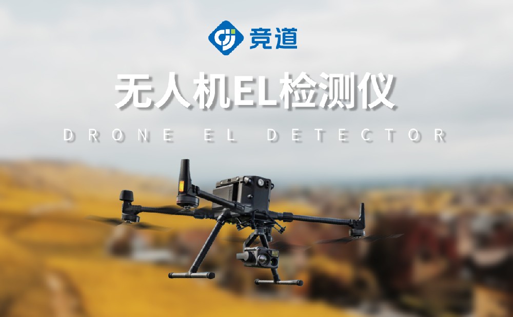 無人機(jī)EL檢測(cè)儀